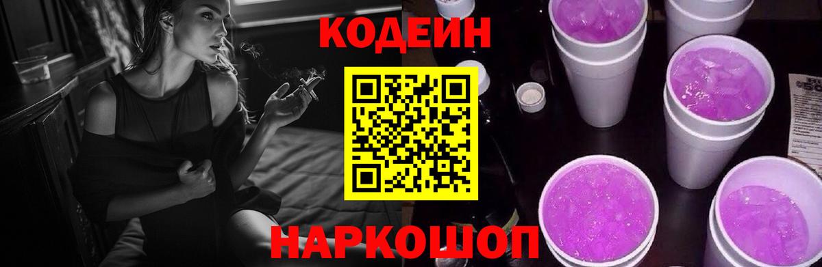 Codein Purple Drank  Codein Purple Drank  Старая Купавна  Вход с VPN 